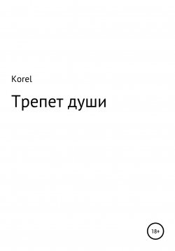 Книга "Трепет души" – Korel, 2022