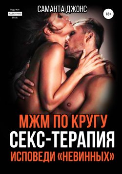 Книга "МЖМ по кругу. Секс-Терапия. Исповеди «Невинных»" {Сборник Эротических Рассказов из Жизни} – Саманта Джонс, 2022