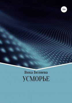 Книга "Усморье" – Вика Беляева, 2021