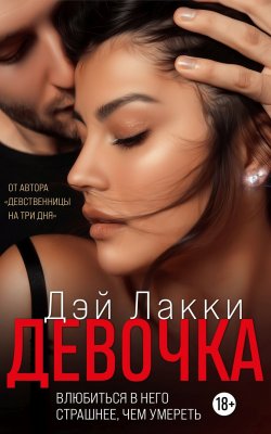 Книга "Девочка" – Дэй Лакки, 2022