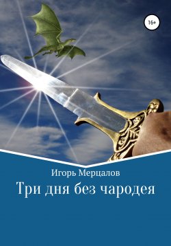 Книга "Три дня без чародея" – Игорь Мерцалов, 2006
