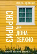 Книга "Сюрприз для дона Серхио" (Игорь Кранцев, 2022)