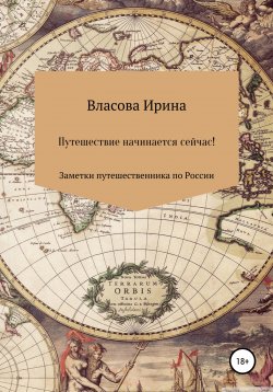 Книга "Путешествие начинается сейчас! Заметки путешественника по России" – Ирина Власова, 2022