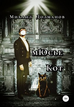 Книга "мЮсье Кот" – Михаил Долманов, 2022