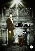 мЮсье Кот (Михаил Долманов, 2022)