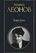 Книга "Барсуки" (Леонид Леонов, 1924)
