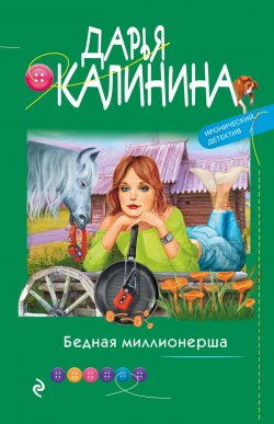 Книга "Бедная миллионерша" {Иронический детектив Дарьи Калининой} – Дарья Калинина, 2021