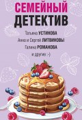 Семейный детектив / Сборник (Калинина Дарья, Устинова Татьяна, ещё 5 авторов, 2022)