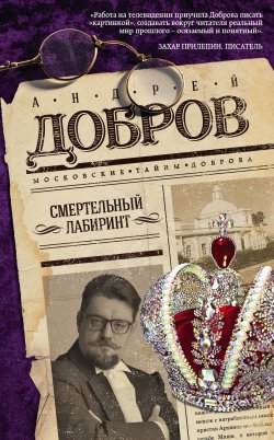 Книга "Смертельный лабиринт" {Московские тайны Доброва} – Андрей Добров, 2021