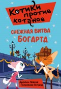 Снежная битва Богарта (Даниэль Пикули, 2014)