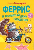 Феррис и лохматый день рождения (Ирене Циммерман, 2020)