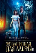 Книга "(Не) запретная для Альфы" (Екатерина Антонова, 2022)