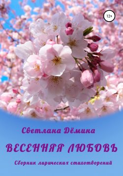 Книга "Весенняя любовь" – Светлана Демина, Светлана Дёмина, 2022