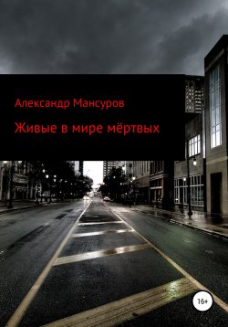 Книга "Живые в мире мёртвых" – Александр Мансуров, 2022