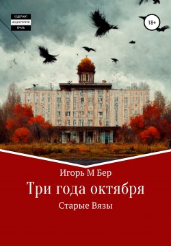 Книга "Три года октября" – Игорь Бер, 2022