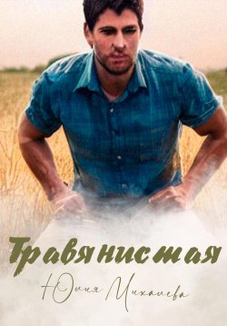 Книга "Травянистая" – Юлия Михалева, 2022