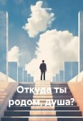 Откуда ты родом, душа? (Иван Филатов, 2022)