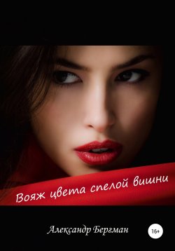 Книга "Вояж цвета спелой вишни" – Александр Бергман, 2019