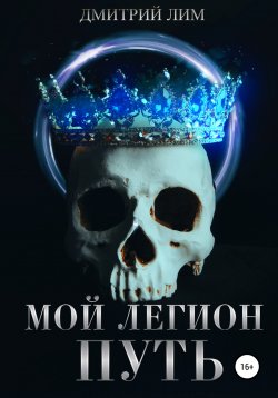 Книга "Мой легион. Путь" {Мертвый легион} – Дмитрий Лим, 2022