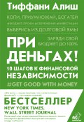 При деньгах! 10 шагов к финансовой независимости (Тиффани Алиш, 2021)