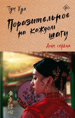 Книга "Поразительное на каждом шагу. Алые сердца" {Поразительное на каждом шагу} – Тун Хуа, 2015