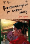 Поразительное на каждом шагу. Алые сердца (Тун Хуа, 2015)