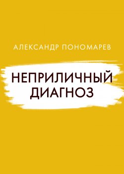 Книга "Неприличный диагноз / Сборник рассказов" {RED. Fiction} – Александр Пономарев, 2022