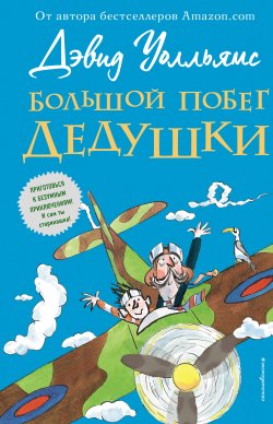 Книга "Большой побег дедушки" {Невероятные истории Дэвида Уолльямса} – Дэвид Уолльямс, 2015