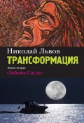 Книга "Трансформация. Книга 2. Забавы Саула" (Николай Львов)