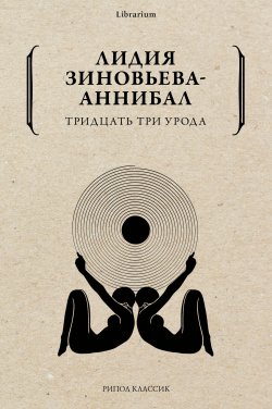 Книга "Тридцать три урода / Сборник" {Librarium} – Лидия Зиновьева-Аннибал