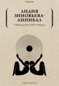 Книга "Тридцать три урода / Сборник" (Лидия Зиновьева-Аннибал)
