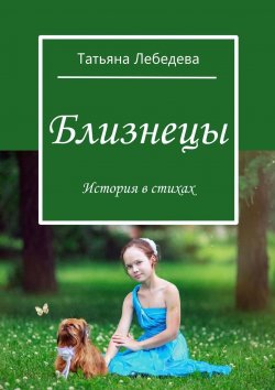 Книга "Близнецы" – Татьяна Лебедева