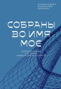 Собраны во Имя Мое. Царствие Божие как новая социальная реальность (Архимандрит Ианнуарий (Ивлиев) Ианнуарий (Ивлиев))