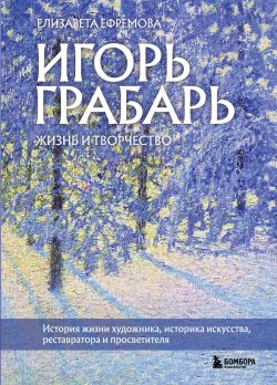 Книга "Игорь Грабарь. Жизнь и творчество" {Искусство. Новый взгляд} – Елизавета Ефремова, 2022