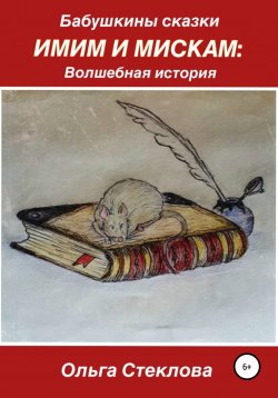 Книга "Бабушкины сказки. Имим и Мискам: Волшебная история" – Ольга Стеклова, 2021