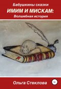 Бабушкины сказки. Имим и Мискам: Волшебная история (Ольга Стеклова, 2021)