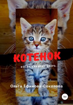 Книга "Котенок" – Ольга Ефимова-Соколова, 2022