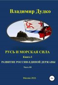 Русь и морская сила Книга первая Послание державе. часть III. Капитализация войны (Владимир Дудко, 2020)