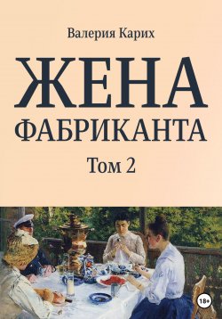 Книга "Жена фабриканта. Том 2" – Валерия Карих, 2022