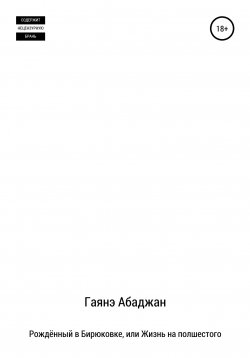 Книга "Рождённый в Бирюковке, или Жизнь на полшестого" – Гаянэ Абаджан, 2022