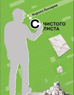 Книга "С чистого листа" – Кирилл Гончаров, 2022