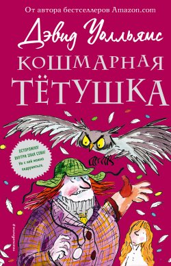 Книга "Кошмарная тётушка" {Невероятные истории Дэвида Уолльямса} – Дэвид Уолльямс, 2014