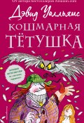 Кошмарная тётушка (Дэвид Уолльямс, 2014)