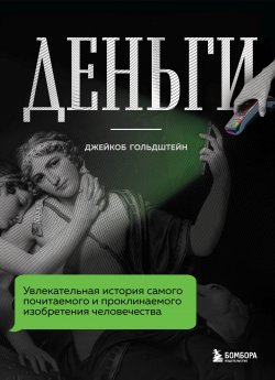 Книга "Деньги. Увлекательная история самого почитаемого и проклинаемого изобретения человечества" {Экономика для всех. Разбираешься в экономике – повышаешь качество жизни!} – Джейкоб Гольдштейн, 2020