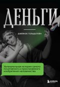 Деньги. Увлекательная история самого почитаемого и проклинаемого изобретения человечества (Джейкоб Гольдштейн, 2020)