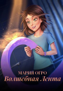 Книга "Волшебная лента" – Мария Огро, 2022