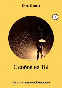 Книга "С собой на ТЫ" – Юлия Костюк, 2021