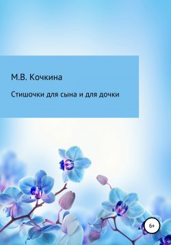 Книга "Стишочки для сына и для дочки" – Мария Кочкина, 2022