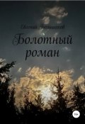 Болотный роман (Евгений Большаков, 2022)