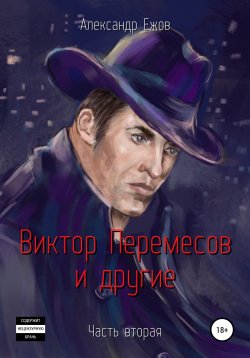 Книга "Виктор Перемесов и другие. Часть вторая" – Александр Ежов, 2022